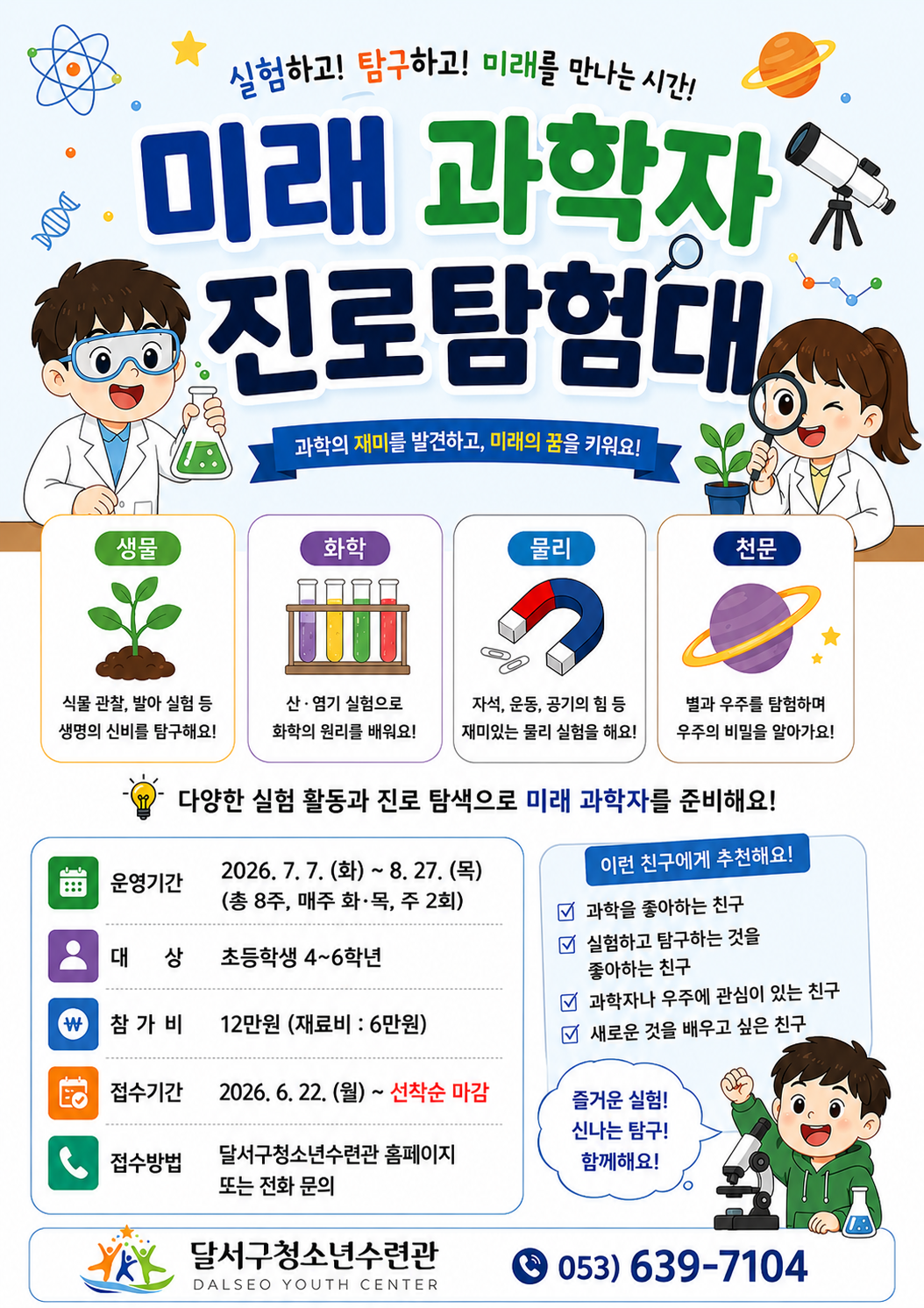 미래과학자 진로 탐험대